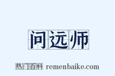 问远师是什么意思的图片